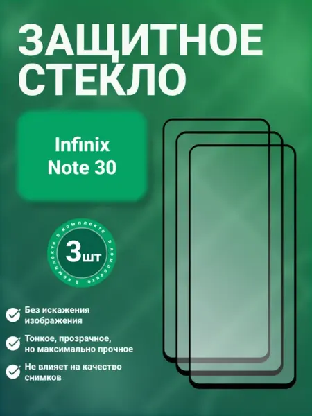 Защитное стекло 9D для Infinix Note 30 3 шт SecureView