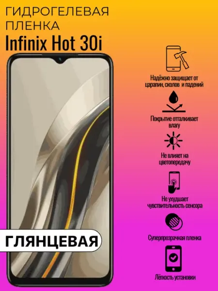 Гидрогелевая защитная пленка Infinix Hot 30i ГидроЛэнд