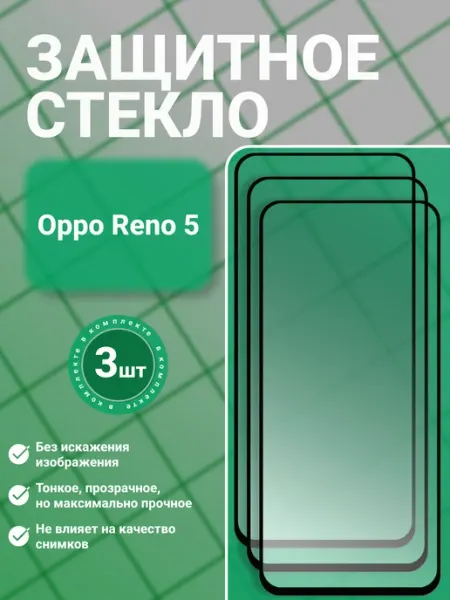 Защитное стекло 9D для Oppo Reno 5 3 шт SecureView