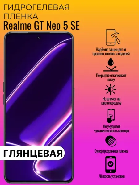 Глянцевая защитная пленка Realme GT Neo 5 SE ГидроЛэнд
