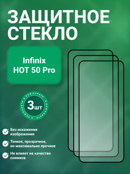 Защитное стекло 9D для Infinix HOT 50 Pro 3 шт SecureView