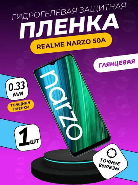 Глянцевая защитная пленка Realme Narzo 50a ПлёнкаONE