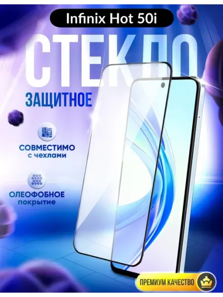 Защитное стекло на infinix Hot 50i DZ