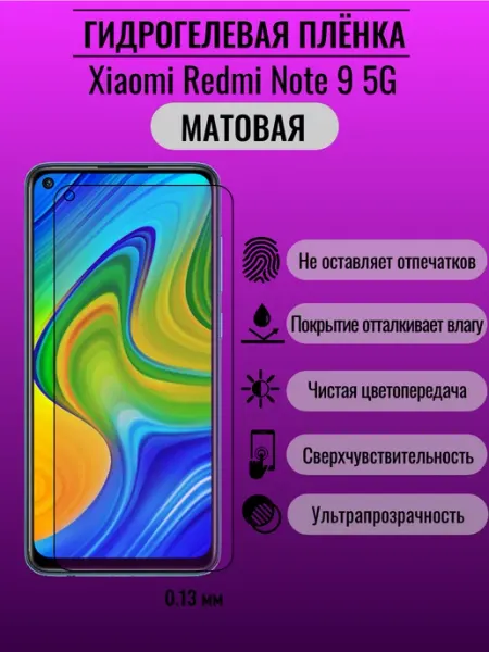 Матовая защитная пленка Xiaomi Redmi Note 9 5G ПлёнкаONE