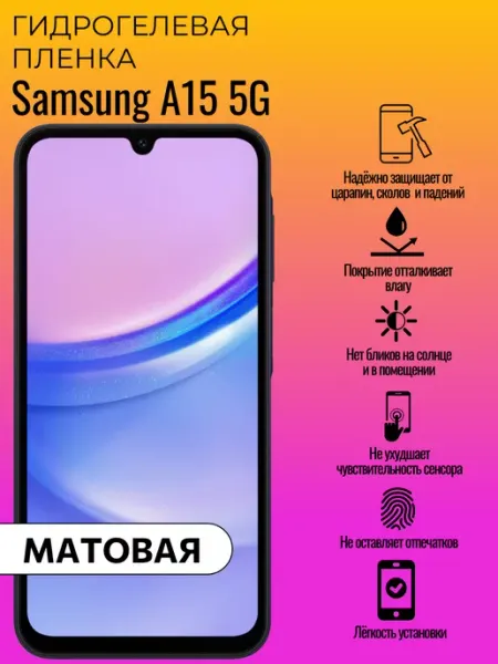 Гидрогелевая защитная пленка Samsung A15 5G ГидроЛэнд