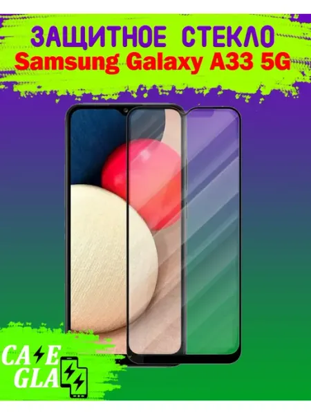 Защитное Стекло Samsung Galaxy A33 5G Самсунг Гэлэкси А33 Cases&Glass