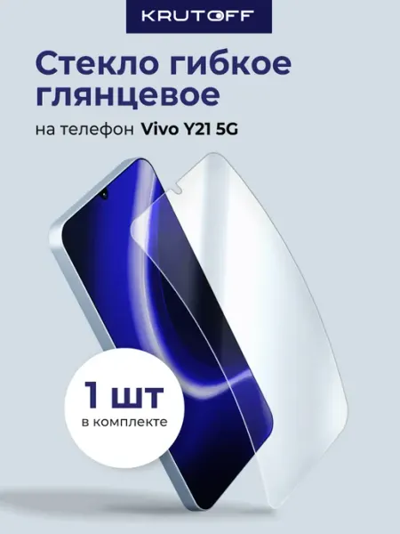 Стекло гибридное для Vivo Y21 5G Krutoff