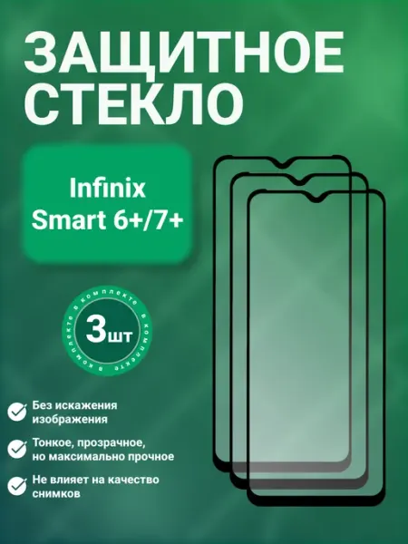 Защитное стекло 9D для Infinix SMART 6 Plus 7 Plus 3 шт SecureView