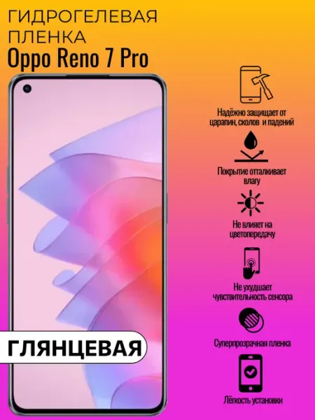 Гидрогелевая защитная пленка Oppo Reno 7 Pro ГидроЛэнд