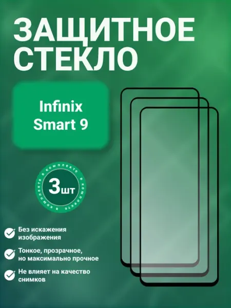 Защитное стекло 9D для Infinix SMART 9 3 шт SecureView