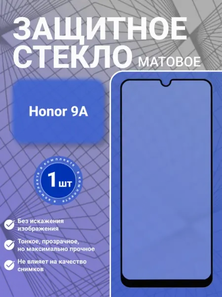 Защитное стекло матовое для Huawei Honor 9A 1 шт SecureView