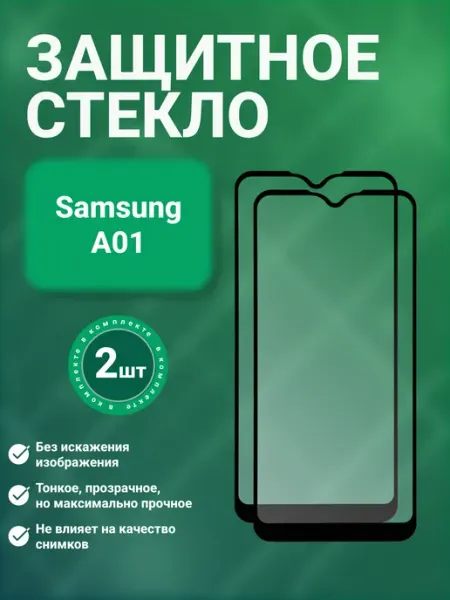 Защитное стекло 9D для Samsung A01 2 шт SecureView