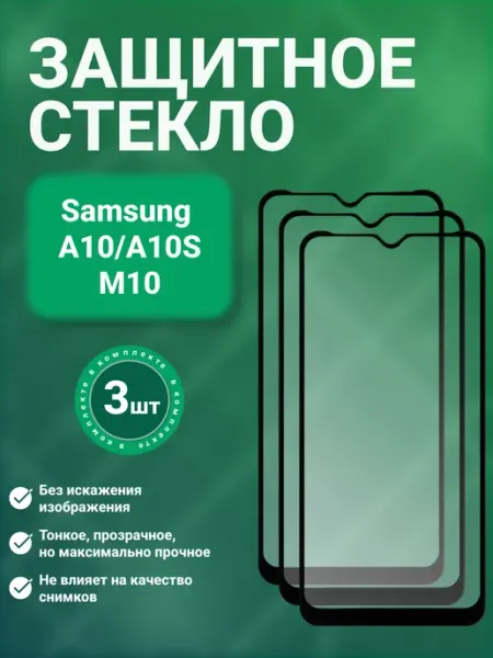 Защитное стекло 9D для Samsung A10 A10S M10 2 шт SecureView
