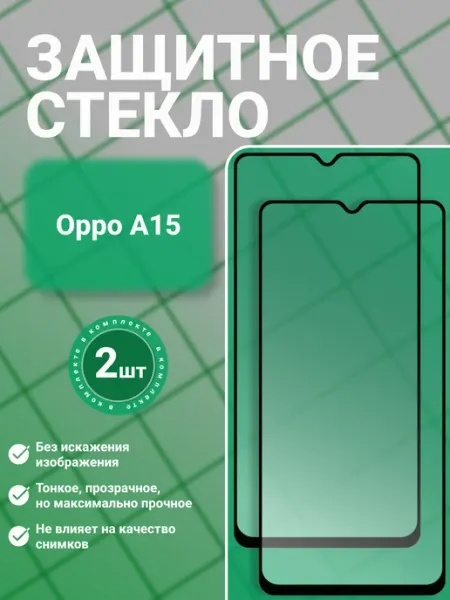 Защитное стекло 9D для Oppo A15 2 шт SecureView
