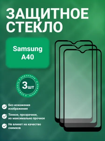 Защитное стекло 9D для Samsung A40 3 шт SecureView