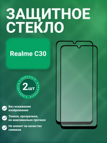 Защитное стекло 9D для Realme C30 2 шт SecureView