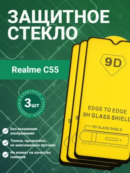 Защитное стекло 9D для Realme C55 3 шт SecureView