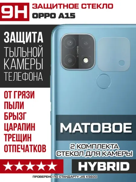 МАТОВОЕ стекло для камеры Oppo A15 (2 шт.) Krutoff
