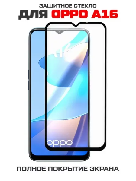 Стекло Full Glue Premium для OPPO A16 Krutoff