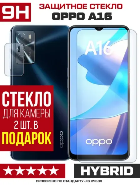 Стекло гибридное для OPPO A16 + камера (2 шт) Krutoff