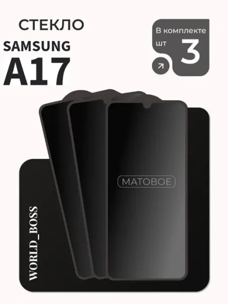 Стекло матовое Samsung A17 World_BOSS