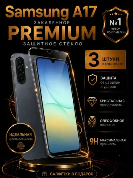 Защитное стекло Samsung A17