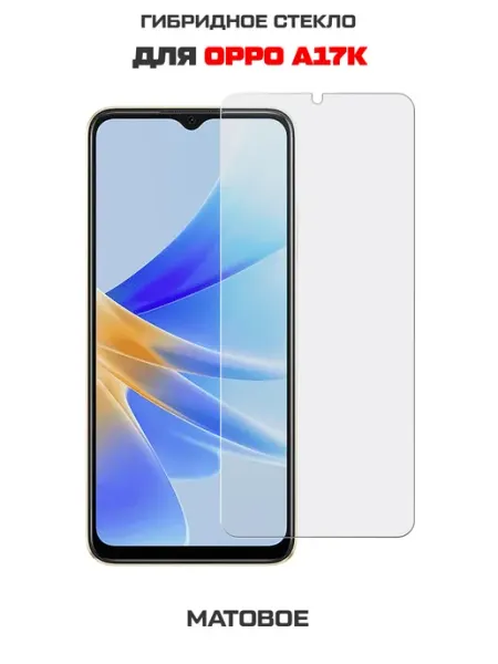 Матовое стекло для Oppo A17k Krutoff