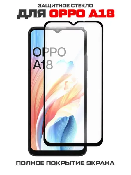 Стекло Full Glue Premium для OPPO A18 Krutoff