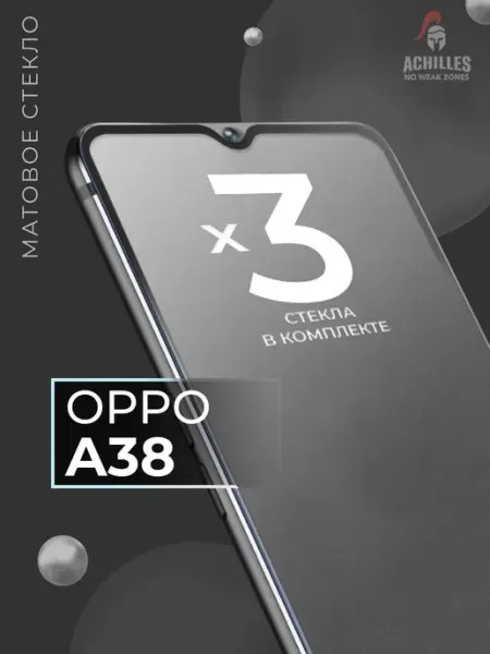 Матовое стекло на Oppo A38 ACHILLES