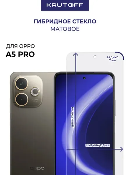 Стекло матовое гибридное для OPPO A5 Pro Krutoff