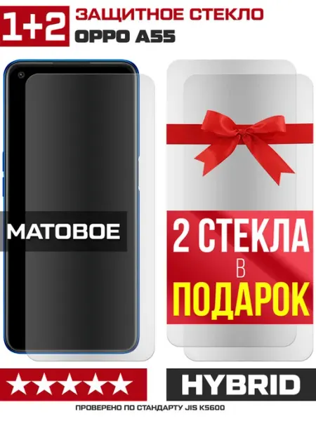 Три матовых стекла для Oppo A55 Krutoff