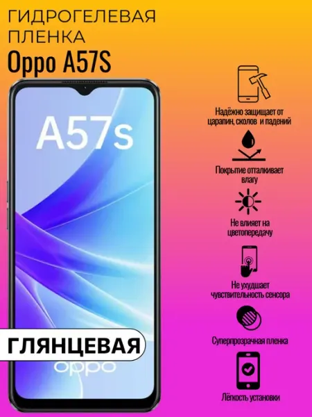 Гидрогелевая защитная пленка Oppo A57S ГидроЛэнд