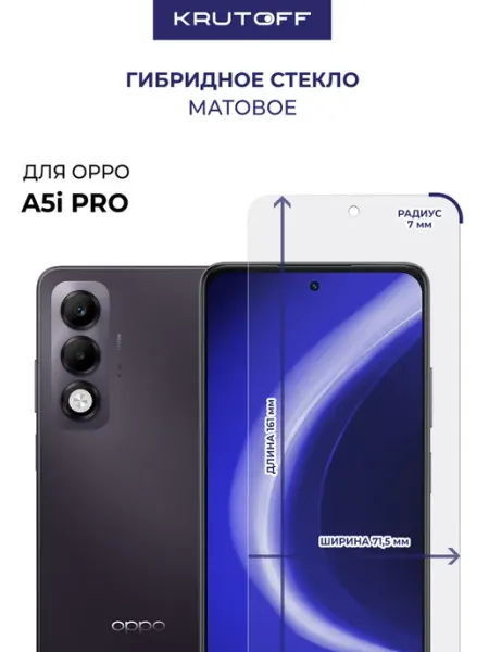 Стекло матовое гибридное для OPPO A5i Pro Krutoff