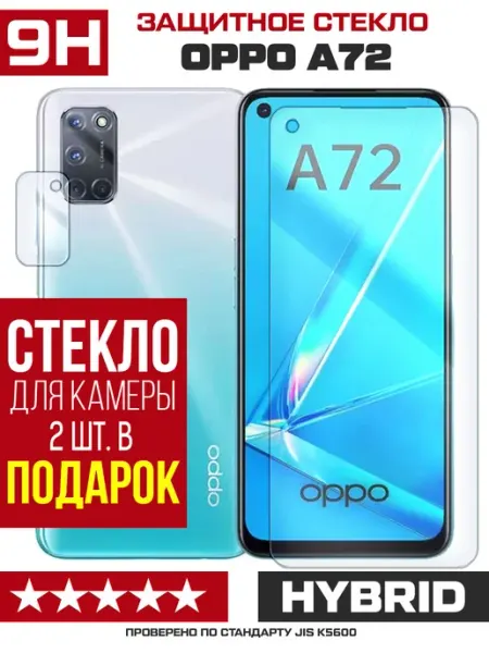 Стекло гибридное для OPPO A72 + камера (2 шт) Krutoff