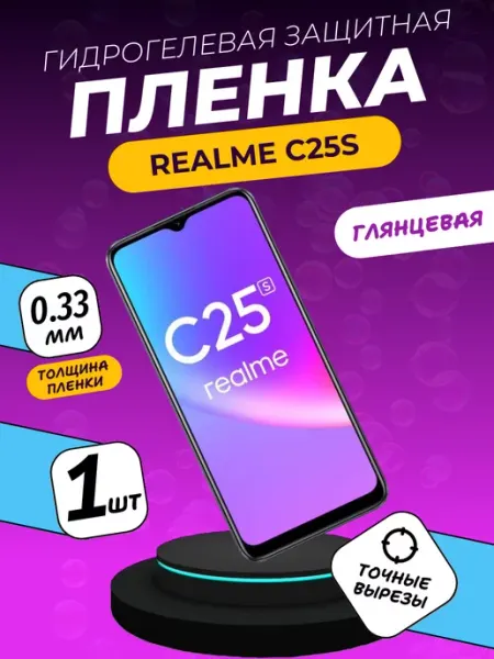 Глянцевая защитная пленка Realme C25S ПлёнкаONE