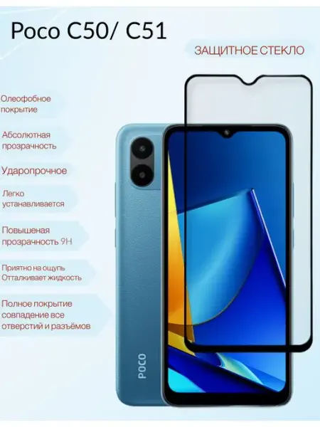 Защитное стекло Poco C50 Poco C51 Поко С51 DZ