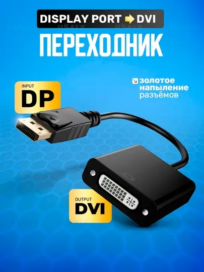 Адаптер переходник Display Port - DVI для монитора, ПК, ноутбуков