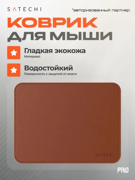 Коврик для мышки Satechi Eco Leather, кожаный коврик для