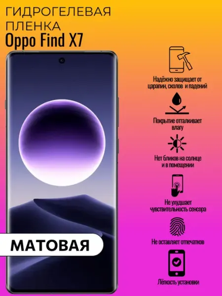 Матовая защитная пленка Oppo Find X7 ГидроЛэнд