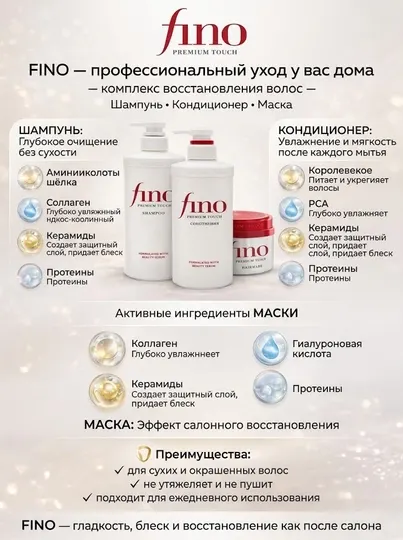 Fino Premium Touch шампунь, кондиционер, маска — для восстановления и ухода за волосами
