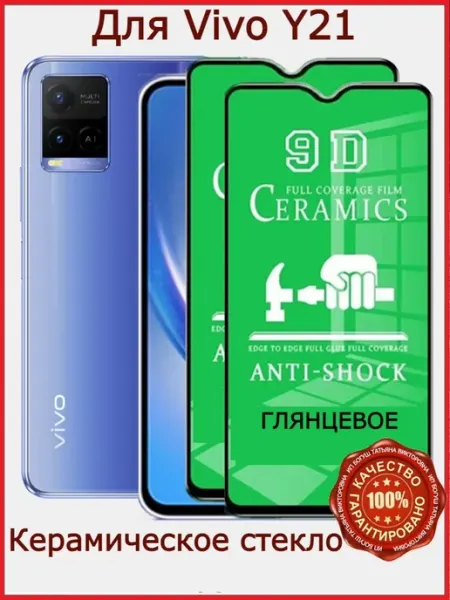 Защитное стекло керамическое для Vivo Y21, бронь виво у21 Flash-ca