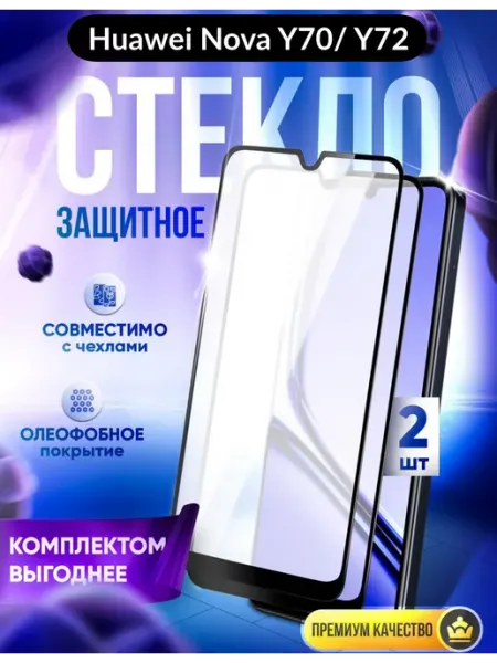 Защитное стекло для Huawei Nova Y70 и Huawei Nova Y71, Y72 DZ