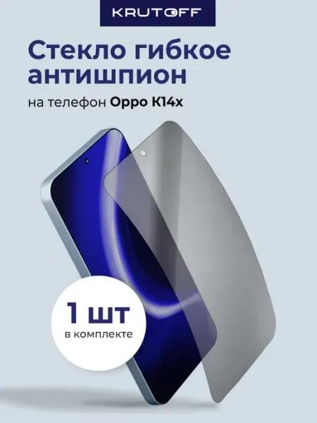 Стекло гибридное Антишпион для Oppo K14x Krutoff