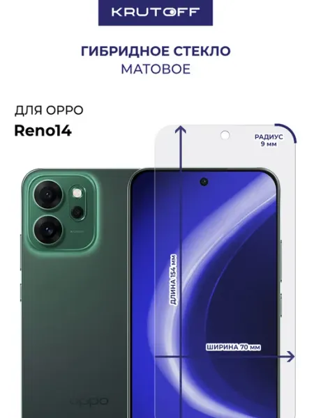 Стекло матовое гибридное для OPPO Reno14 Krutoff