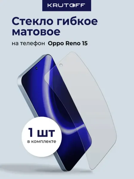 Стекло матовое гибридное для OPPO Reno15 Krutoff