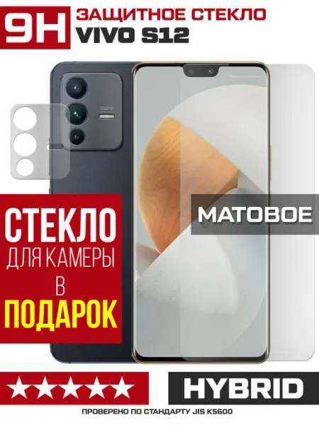 Матовое стекло для Vivo S12 + защита камеры Krutoff