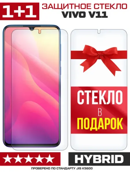 Два гибридных стекла для Vivo V11 Krutoff