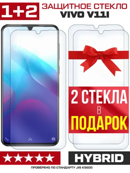 Три гибридных стекла для Vivo V11i Krutoff