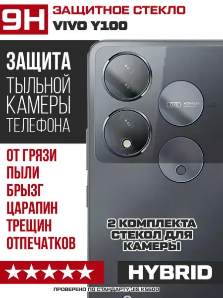 Стекло гибридное для камеры Vivo Y100 Krutoff
