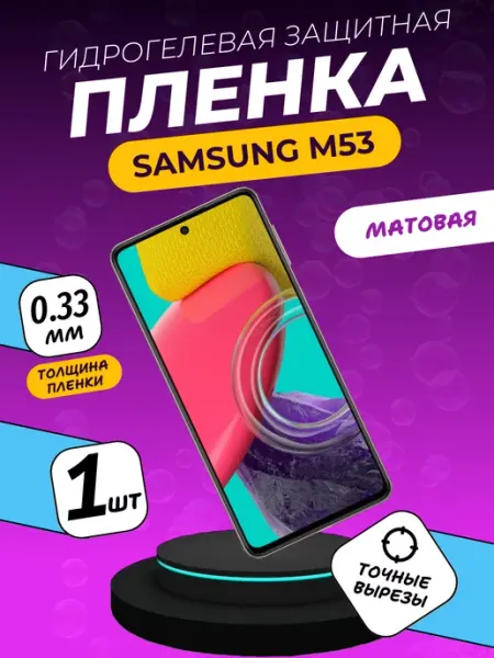 Матовая защитная пленка Samsung M53 ПлёнкаONE